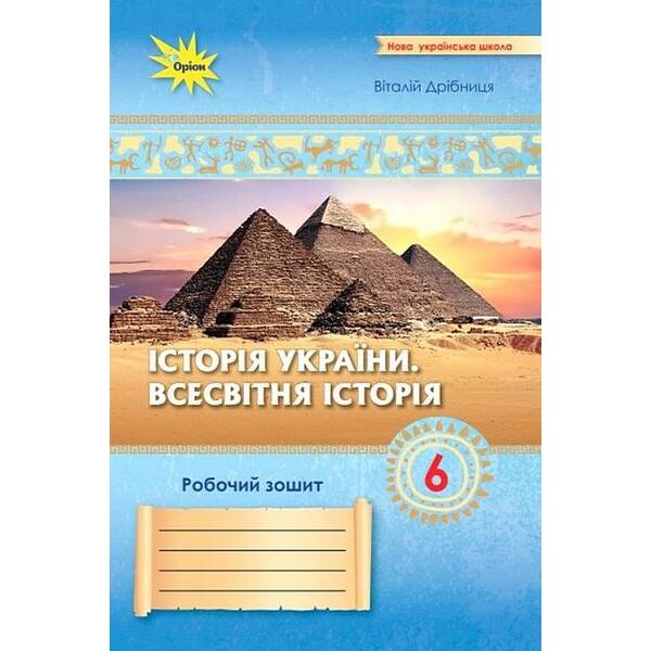Дрібниця В.О. ISBN 978-966-991-353-1-Історія України Всесвітня Історія 6 кл. Робочий зошит. (до діючих