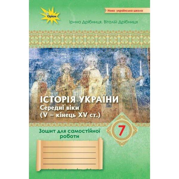Дрібниця В.О. ISBN 978-966-991-354-8-Історія України 7 кл. Зошит для самост.та підсумк. роб. (до підруч. Щупак