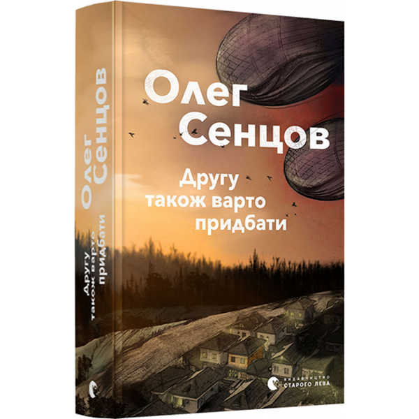 Другу також варто придбати. Сенцов Олег. 978-617-679-791-3