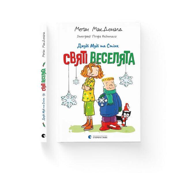 Джуді Муді та Стінк. Святі веселята – Меґан МакДоналд – ВСЛ