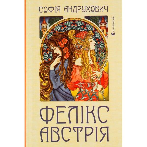 Фелікс Австрія – Андрухович Софія – ВСЛ