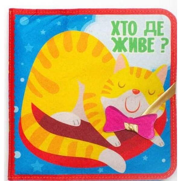 Фетрова книга “Хто де живе ?”, 6+ міс. – КНИЖКОВИЙ ХМАРОЧОС (122290)