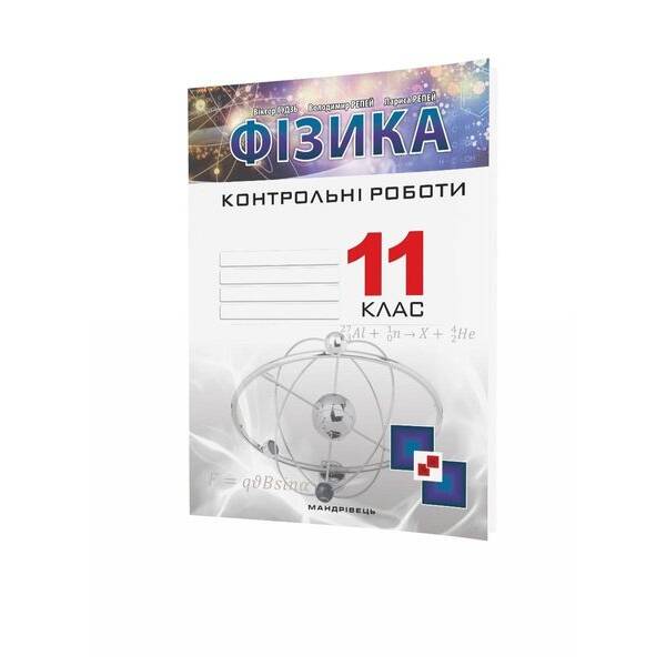 Фізика, 11 кл., Зошит для контрольних робіт – Гудзь В.В. – МАНДРІВЕЦЬ