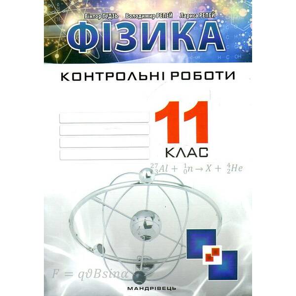 Фізика, 11 кл., Зошит для контрольних робіт – Гудзь В.В. – МАНДРІВЕЦЬ