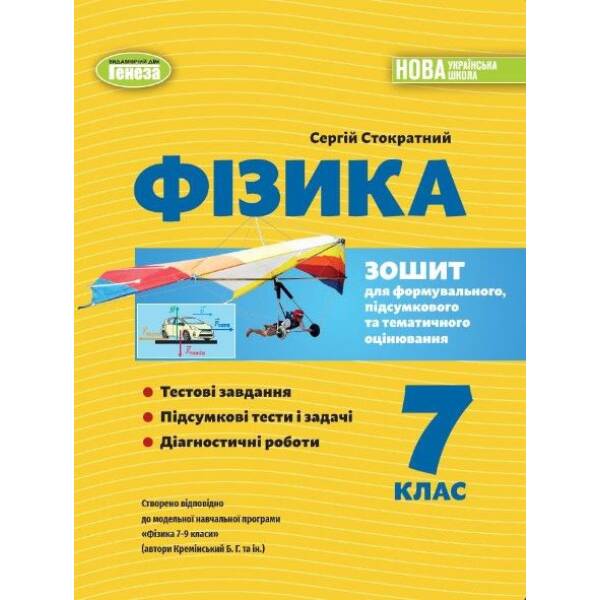 Фізика, 7 кл., Зошит для формувального підсумкового темат. оцін. (2024) НУШ – Стократний С. – ГЕНЕЗА (124965)