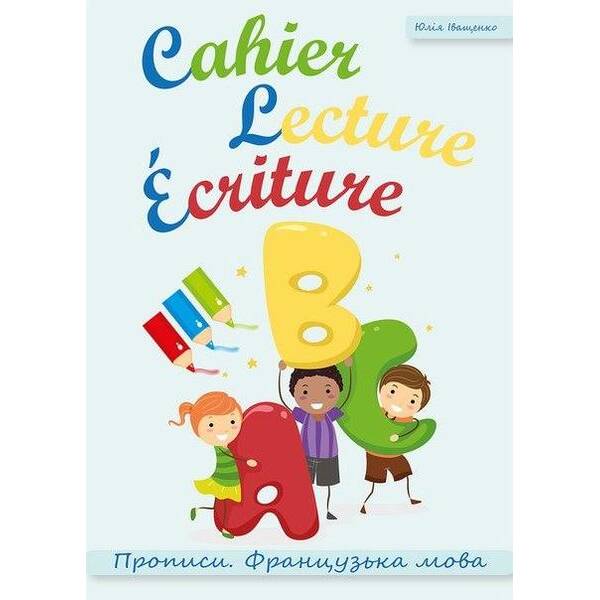 Французька мова. Прописи АВС Cahier Lecture Ecriture / Іващенко Ю. / ЛІНГВІСТ