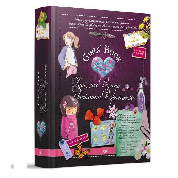Girls’ Book. Ідеї, які варто втілити в життя! (вік 6+ років) – Лекрьо М. – Час майстрів (125345)
