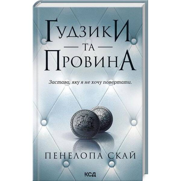 Ґудзики та провина. Книга 5 – Скай Пенелопа – КСД (125148)