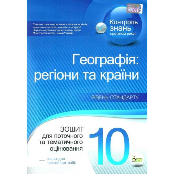 Географія, 10 кл., Зошит для поточ. та тем. оцін. + зошит для практ. робіт “Регіони та країни” – Павленко І.Г.