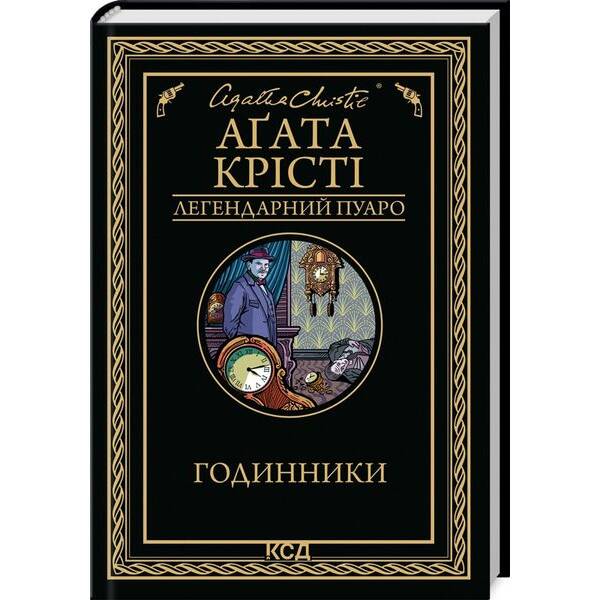 Годинники – Крісті А. – КСД