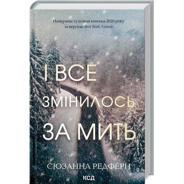 І все змінилось за мить – Сюзанна Редферн – КСД