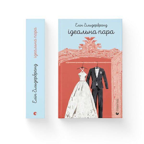 Ідеальна пара – Гільдербранд Елін – ВСЛ