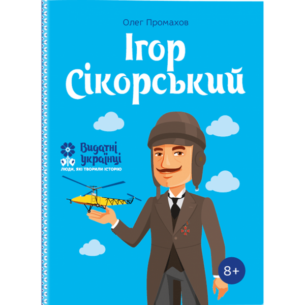Ігор Сікорський. Промахов О. 978-617-7453-59-7