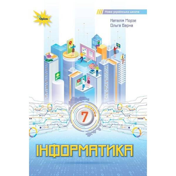 Інформатика 7 кл. Підручник ( НУШ ) – Морзе Н. В. – ОРІОН (125487)