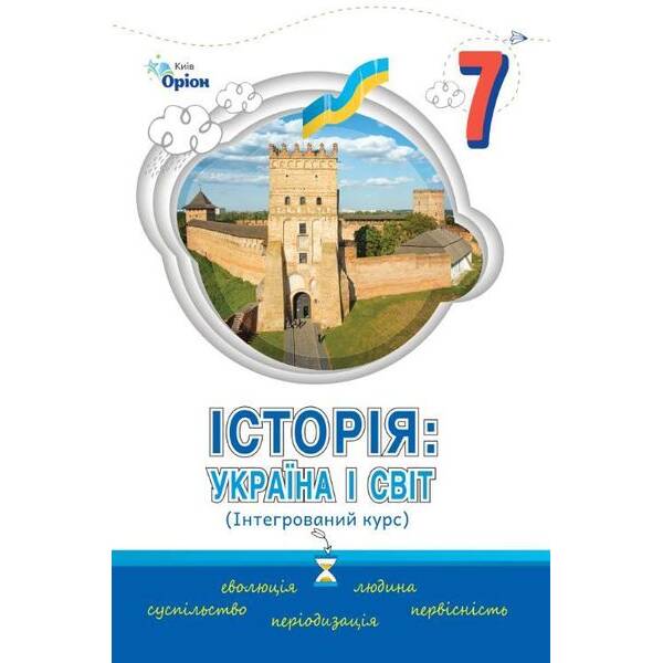 Історія Україна і Світ 7 кл. Підручник Інтегрований курс ( НУШ ) – Щупак І.Я. – ОРІОН (125496)