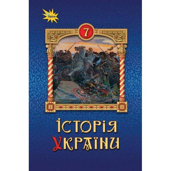 Історія України 7 кл. Підручник ( НУШ ) – Щупак І.Я. – ОРІОН (125490)