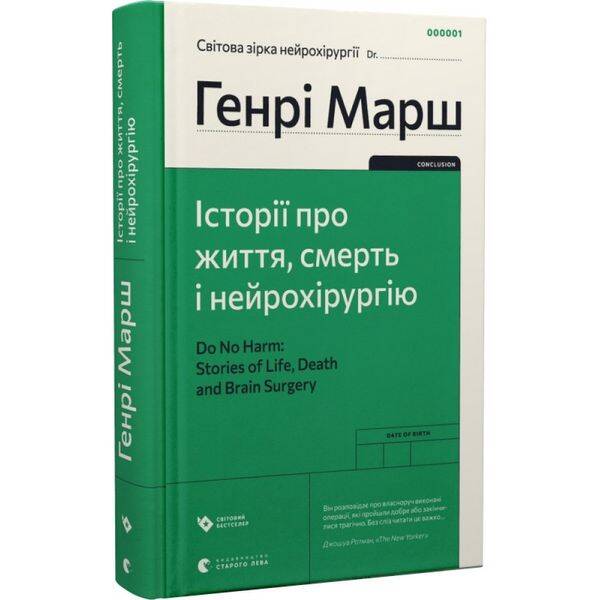 Історії про життя, смерть і нейрохірургію. Марш Г. 978-617-679-174-4