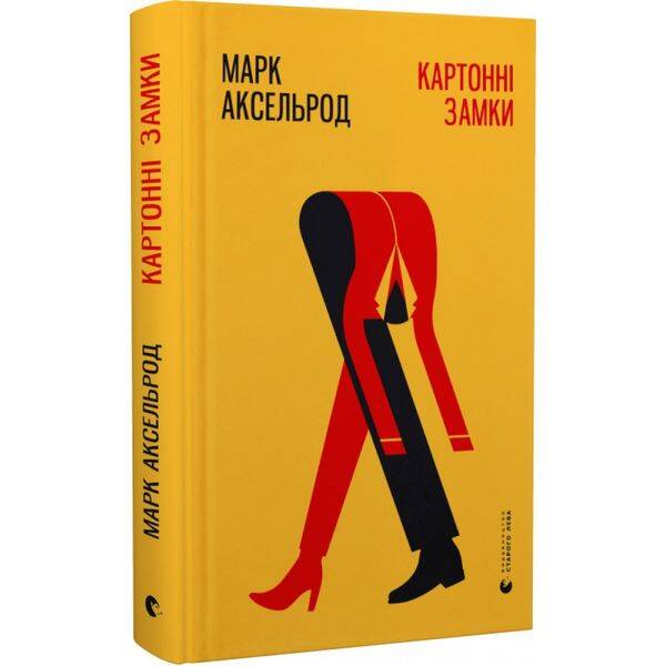 Картонні замки. Аксельрод М. 978-617-679-578-0