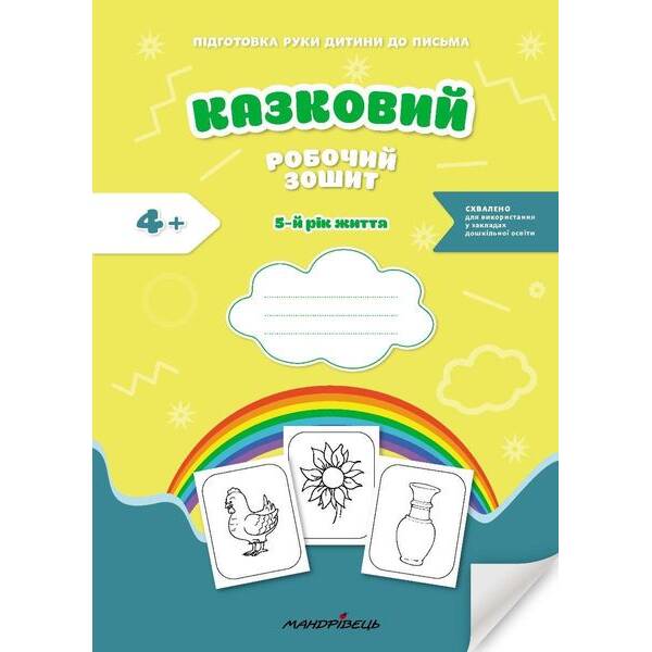 Казковий робочий зошит 5-й рік життя. Посібник для підготовки руки дитини до письма – МАНДРІВЕЦЬ (124807)