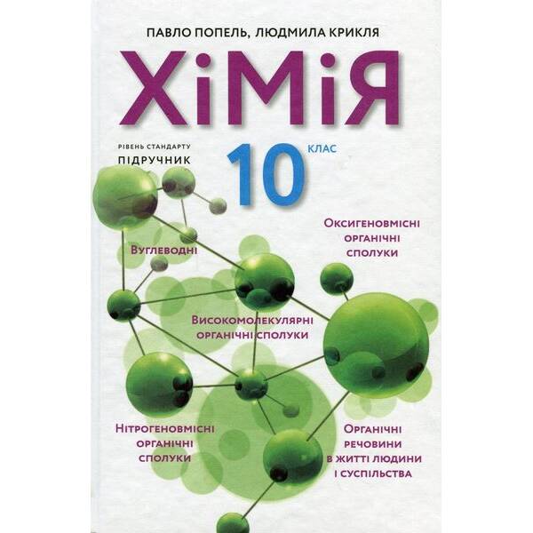 Хімія, 10 кл., Підручник 2-ге вид. – Попель П. – АКАДЕМІЯ (124966)
