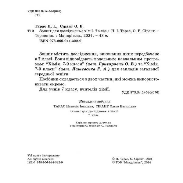 Хімія, 7 кл. НУШ, Зошит для досліджень / Тарас Н.І., Сірант О. В. / МАНДРІВЕЦЬ