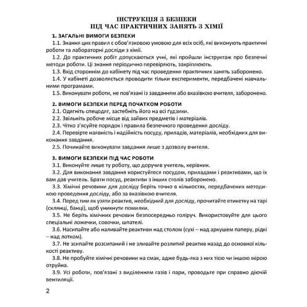 Хімія, 7 кл. НУШ, Зошит для досліджень / Тарас Н.І., Сірант О. В. / МАНДРІВЕЦЬ