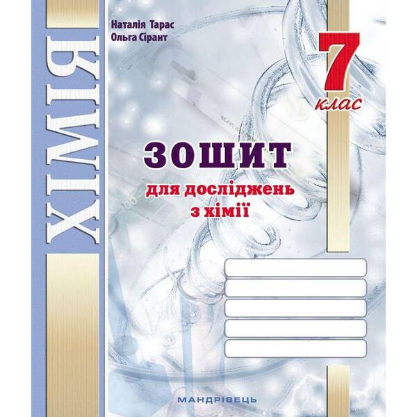 Хімія, 7 кл. НУШ, Зошит для досліджень / Тарас Н.І., Сірант О. В. / МАНДРІВЕЦЬ