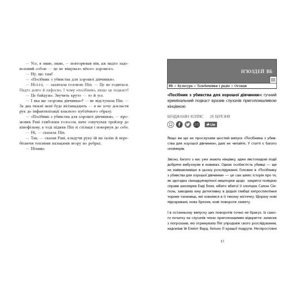 Хороша дівчинка, зіпсована кров