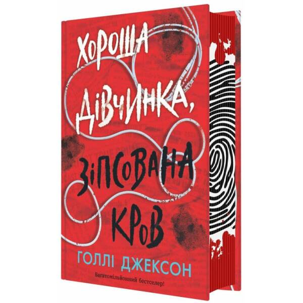 Хороша дівчинка, зіпсована кров