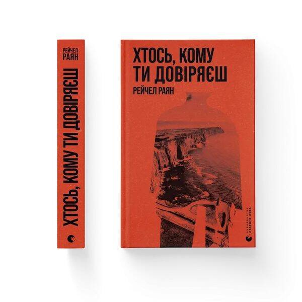 Хтось, кому ти довіряєш – Раян Рейчел – ВСЛ