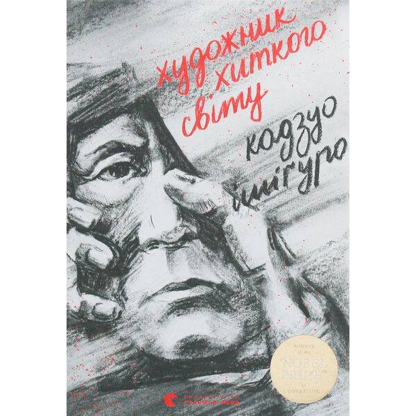 Художник хиткого світу – Кадзуо Ішігуро – ВСЛ (125492)