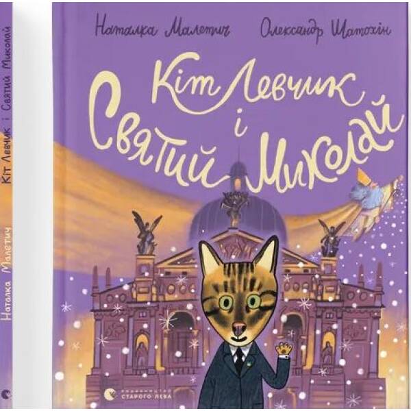 Кіт Левчик і Святий Миколай.- Малетич Наталка- ВСЛ