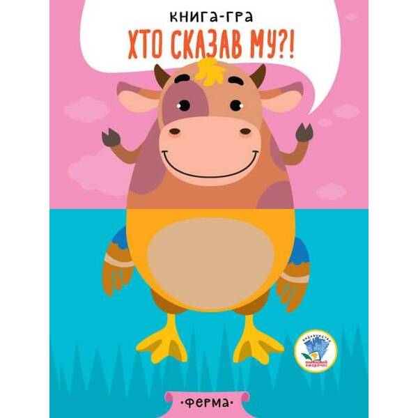 Книга-гра. Хто сказав МУ?! Ферма – КНИЖКОВИЙ ХМАРОЧОС (122270)