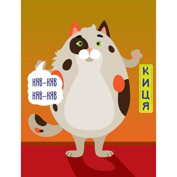 Книга-гра. Хто сказав НЯВ?! Домашні – КНИЖКОВИЙ ХМАРОЧОС (122271)