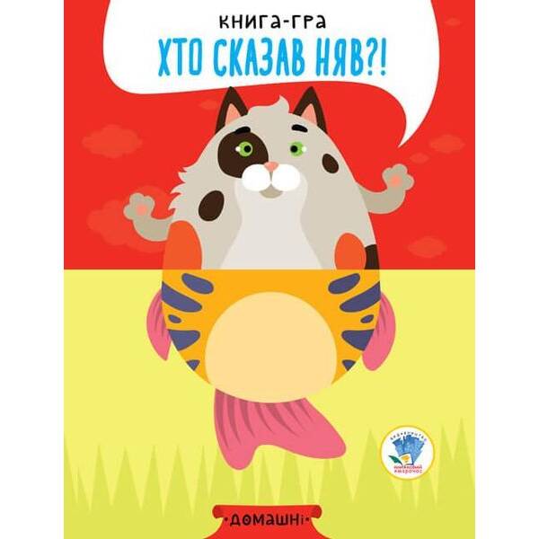 Книга-гра. Хто сказав НЯВ?! Домашні – КНИЖКОВИЙ ХМАРОЧОС (122271)