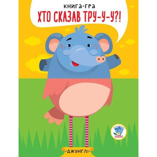 Книга-гра. Хто сказав ТРУ-У-У?! Джунглі – КНИЖКОВИЙ ХМАРОЧОС (122268)