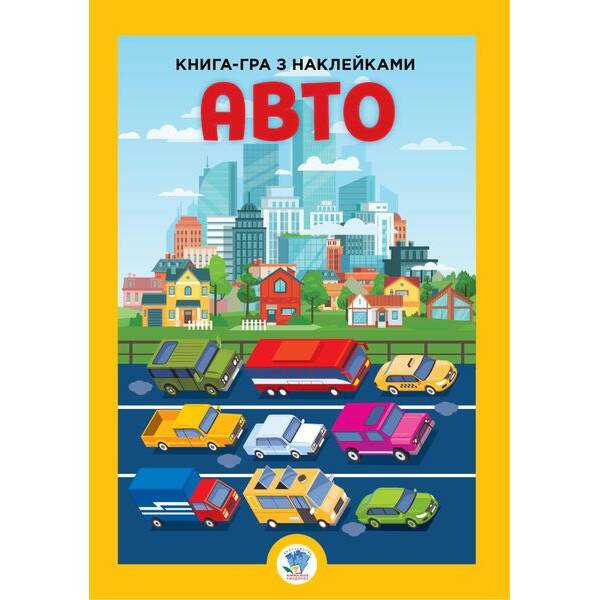 Книга-гра з наклейками. АВТО – КНИЖКОВИЙ ХМАРОЧОС (122250)