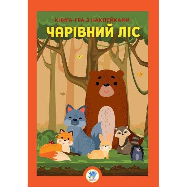 Книга-гра з наклейками. ЧАРІВНИЙ ЛІС – КНИЖКОВИЙ ХМАРОЧОС (122251)