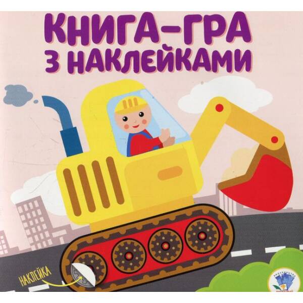 Книга-гра з наклейками. Екскаватор – КНИЖКОВИЙ ХМАРОЧОС (122280)