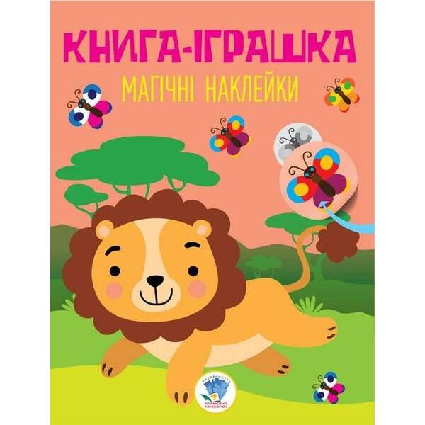 Книга-іграшка. Магічні наклейки. ЛЕВ – КНИЖКОВИЙ ХМАРОЧОС (122260)