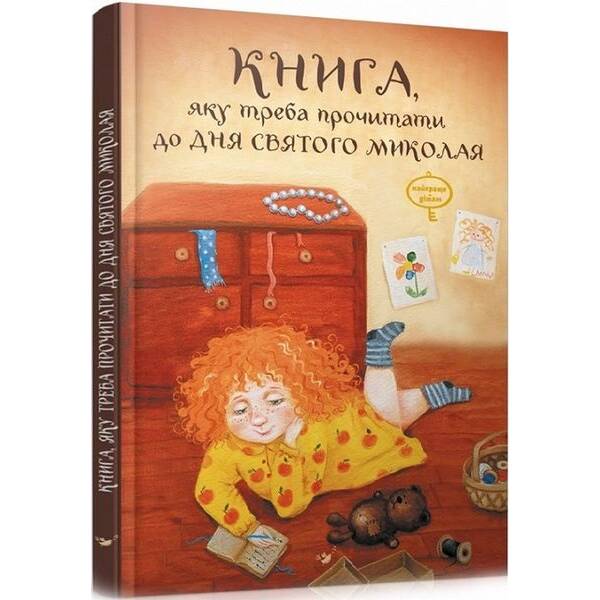 Книга, яку треба прочитати в ніч перед Святим Миколаєм – Кириченко В. – ЧАС МАЙСТРІВ (125346)