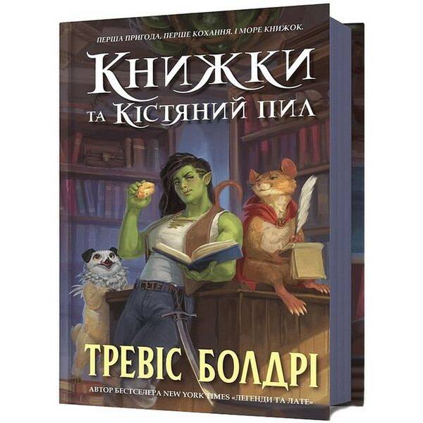 Книжки та кістяний пил – Болдрі Тревіс – АРТБУКС (124408)