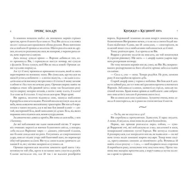 Книжки та кістяний пил Limited edition – Болдрі Тревіс – АРТБУКС (124407)