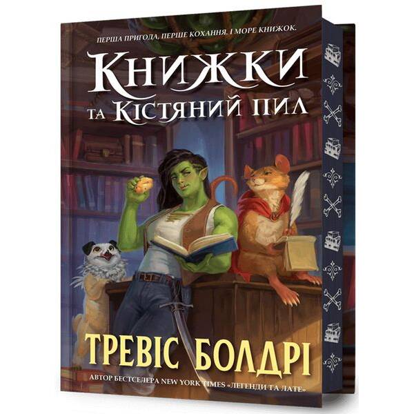 Книжки та кістяний пил Limited edition – Болдрі Тревіс – АРТБУКС (124407)
