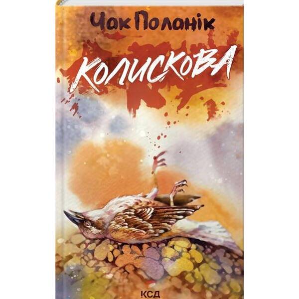Колискова – Чак Поланік – КСД (125352)