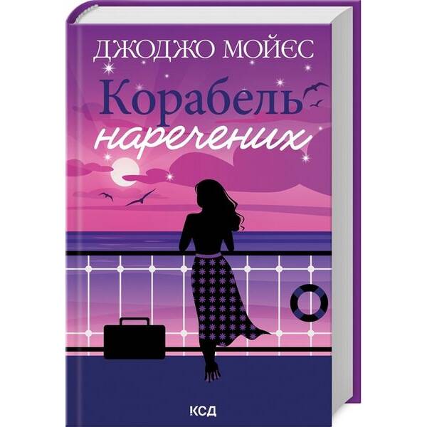 Корабель наречених (нов.оформ) – Джоджо Моєс – КСД (124760)