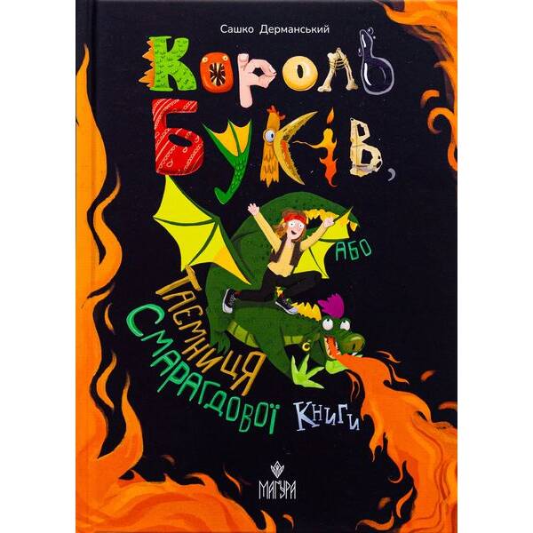 Король буків, або Таємниця Смарагдової Книги / Дерманський С. / МАГУРА