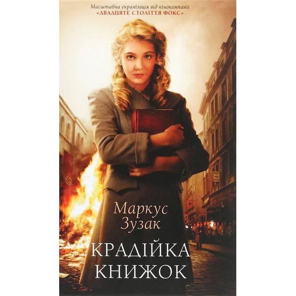 Крадійка книжок – Маркус Зузак – КСД