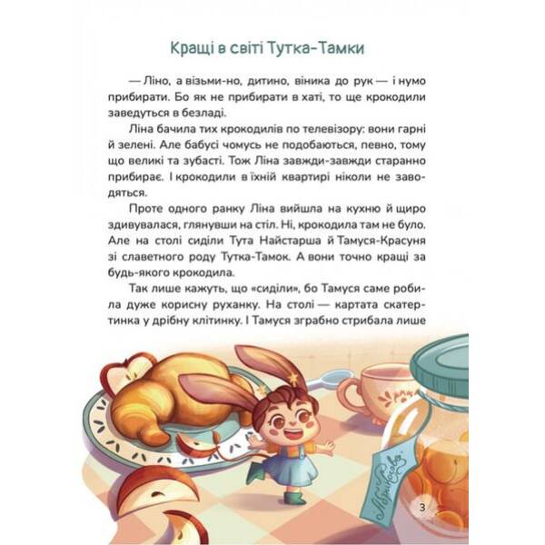 Кращі в світі Тутка-Тамки та інші казки / Тарасенко Т. / МАГУРА