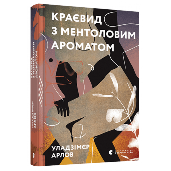 Краєвид з ментоловим ароматом. Уладзімєр А. 978-617-679-914-6
